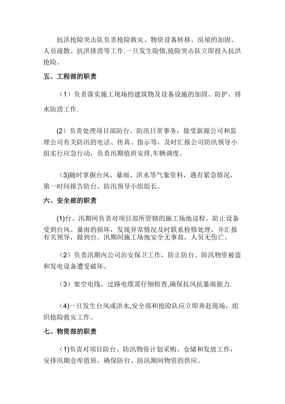 汛期安全生产措施和应急预案_第3页