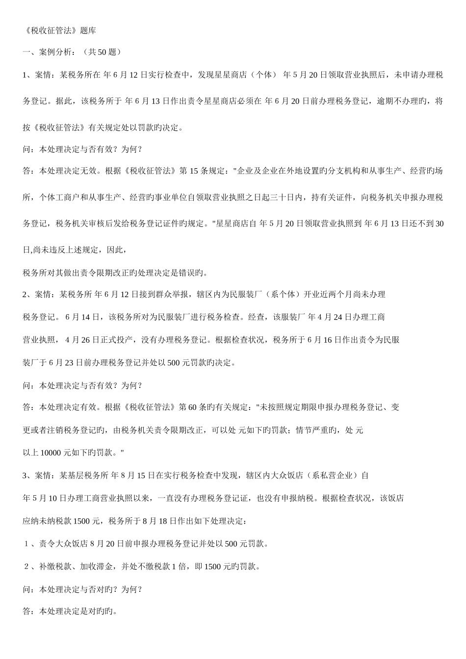 2025年《税收征管法》题库_第1页