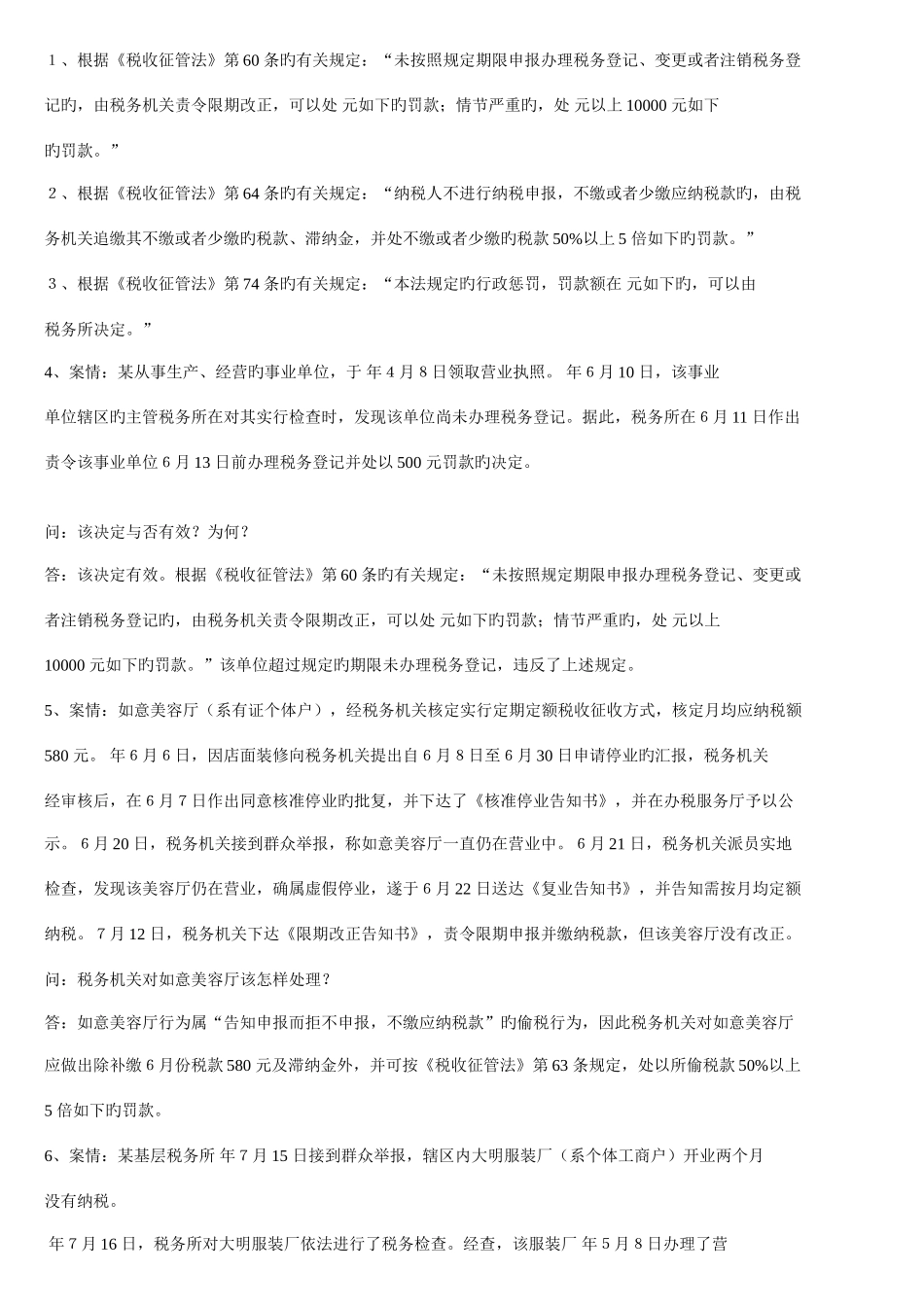 2025年《税收征管法》题库_第2页