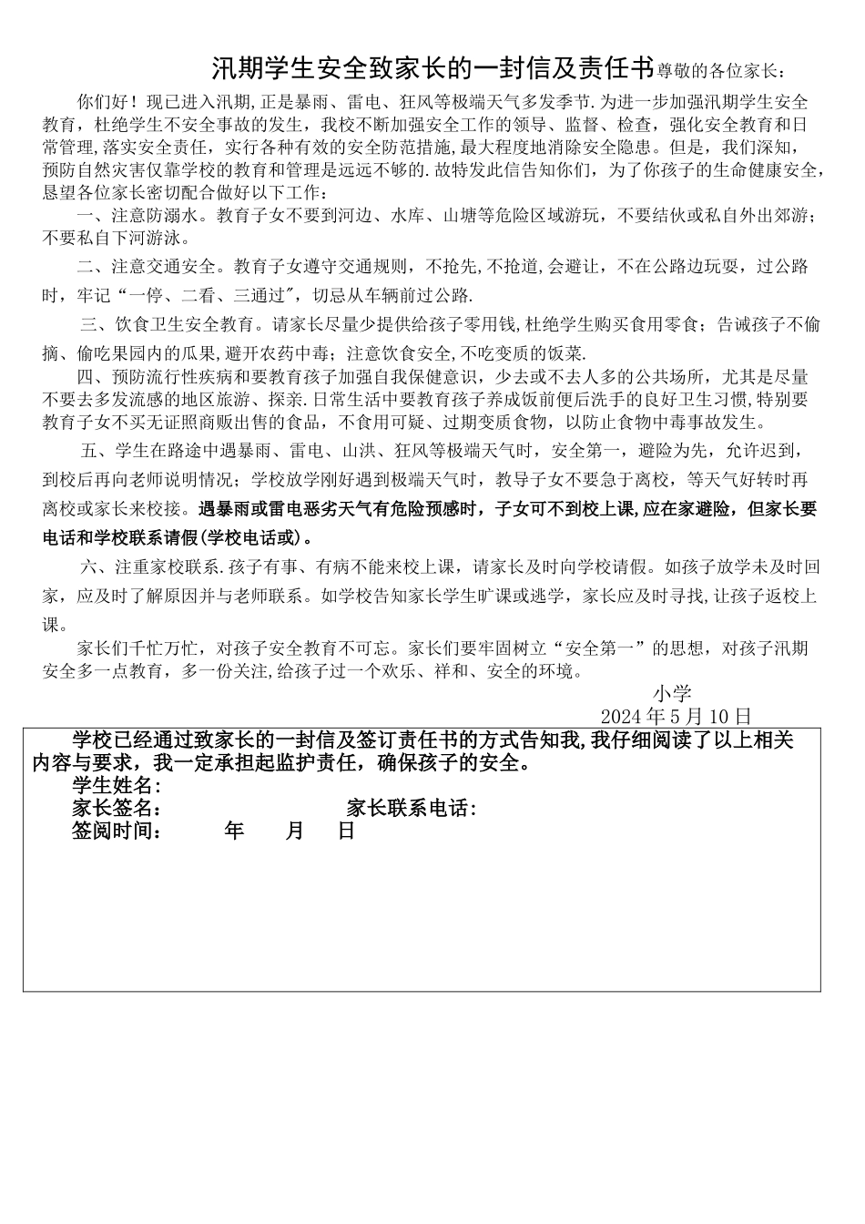 汛期安全致家长的一封信_第1页