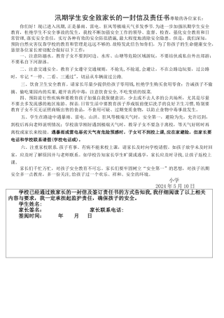 汛期安全致家长的一封信