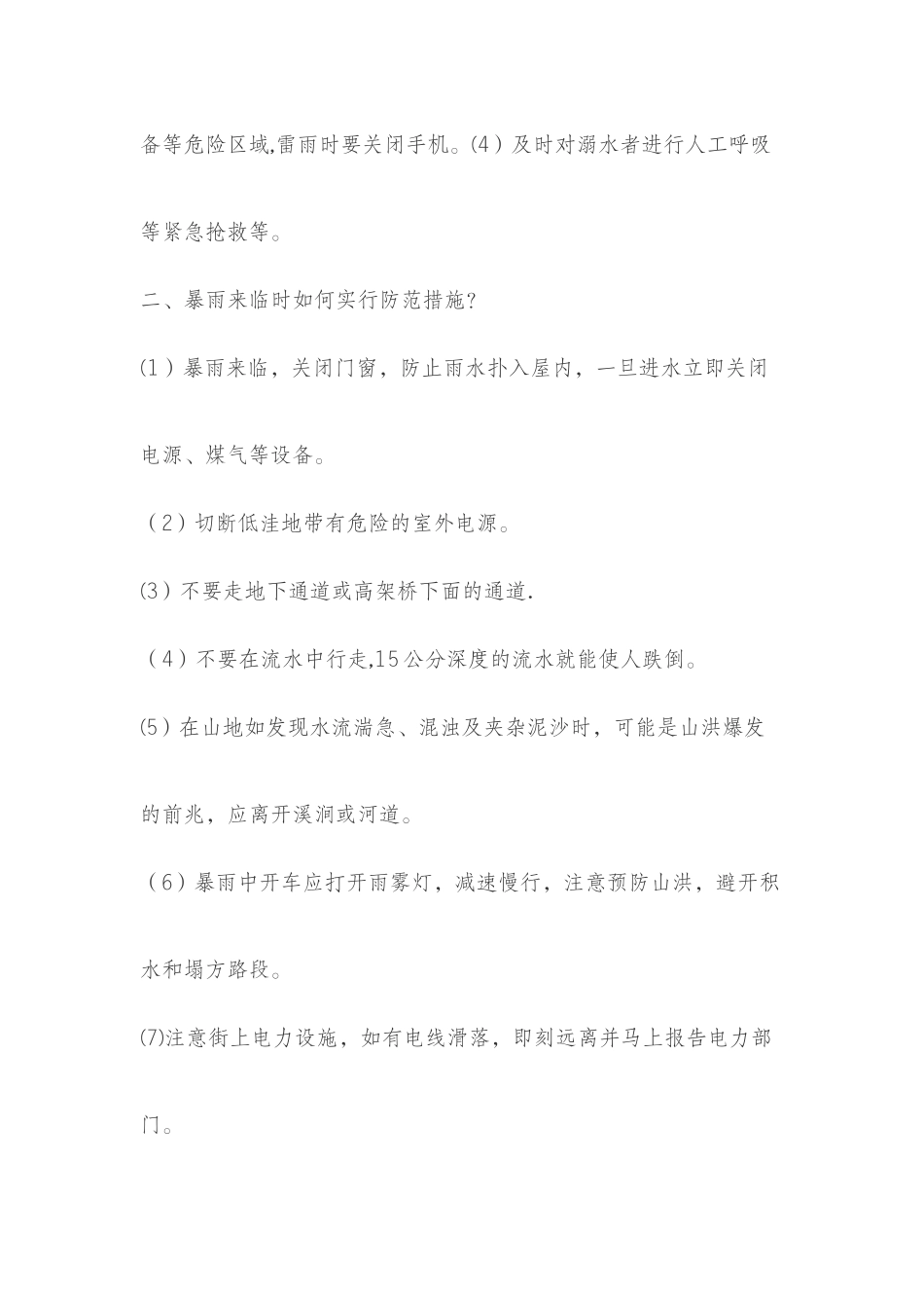 汛期安全知识教育_第2页