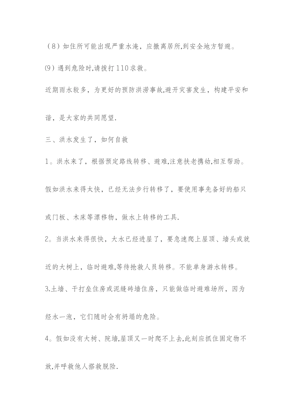 汛期安全知识教育_第3页