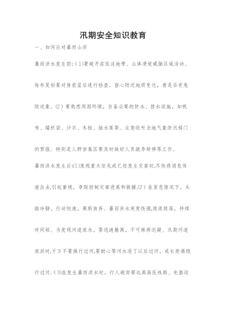 汛期安全知识教育
