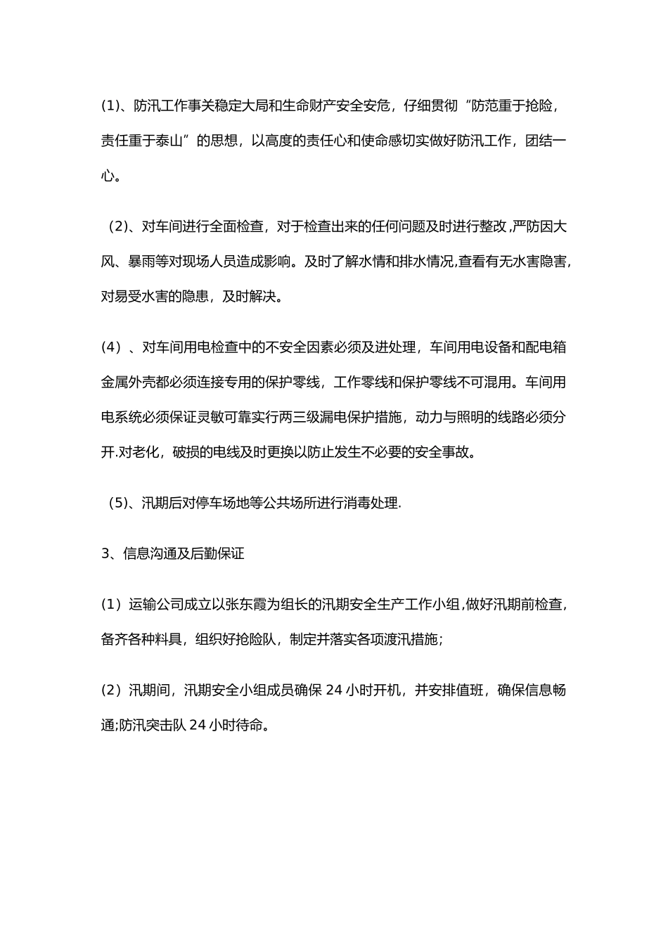 汛期安全防范措施_第2页