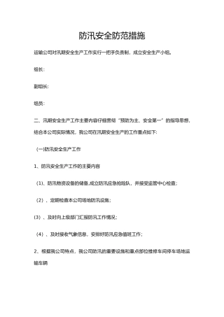 汛期安全防范措施