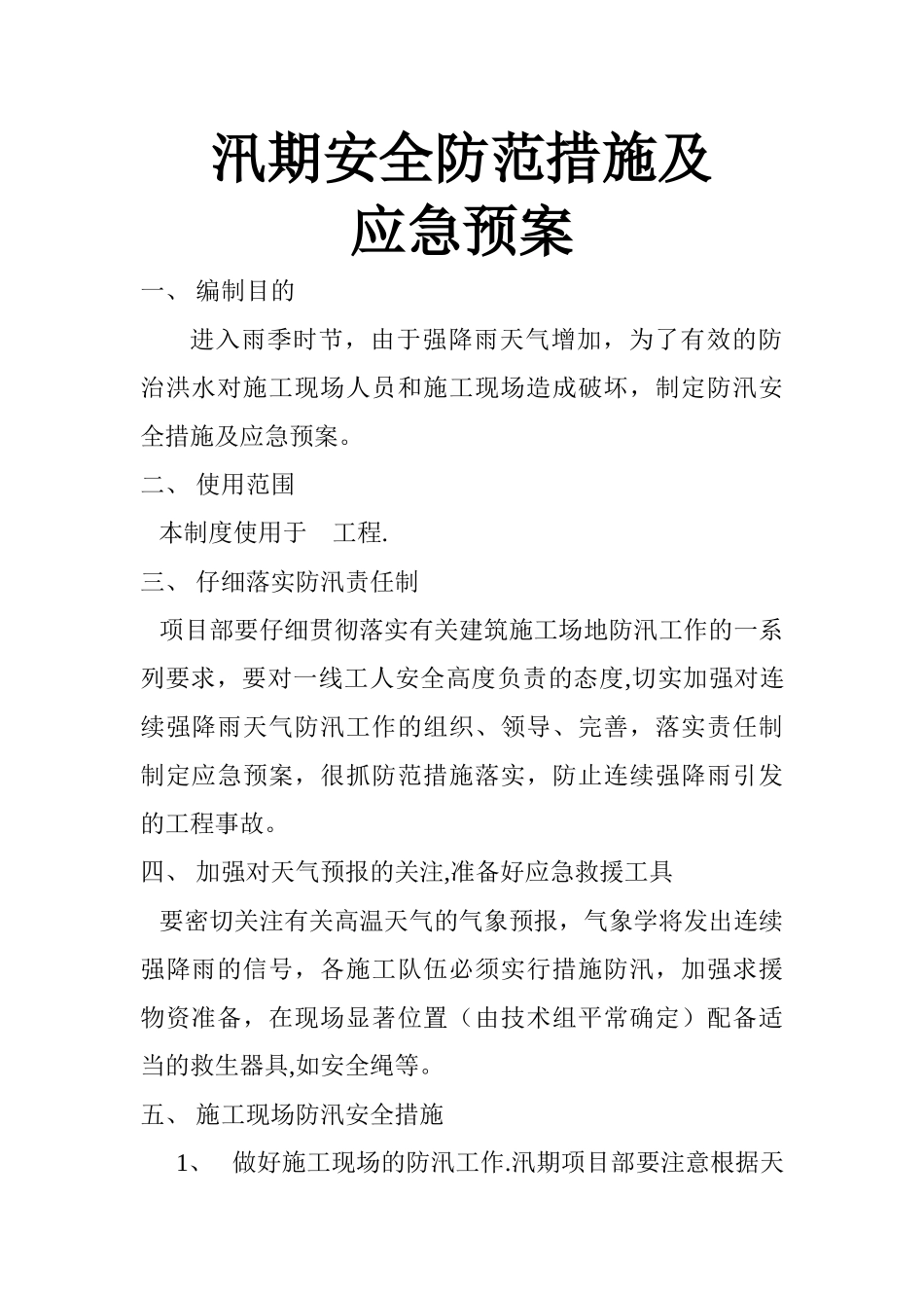 汛期安全防范措施及应急预案_第1页