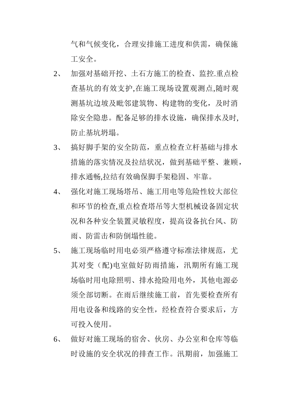 汛期安全防范措施及应急预案_第2页