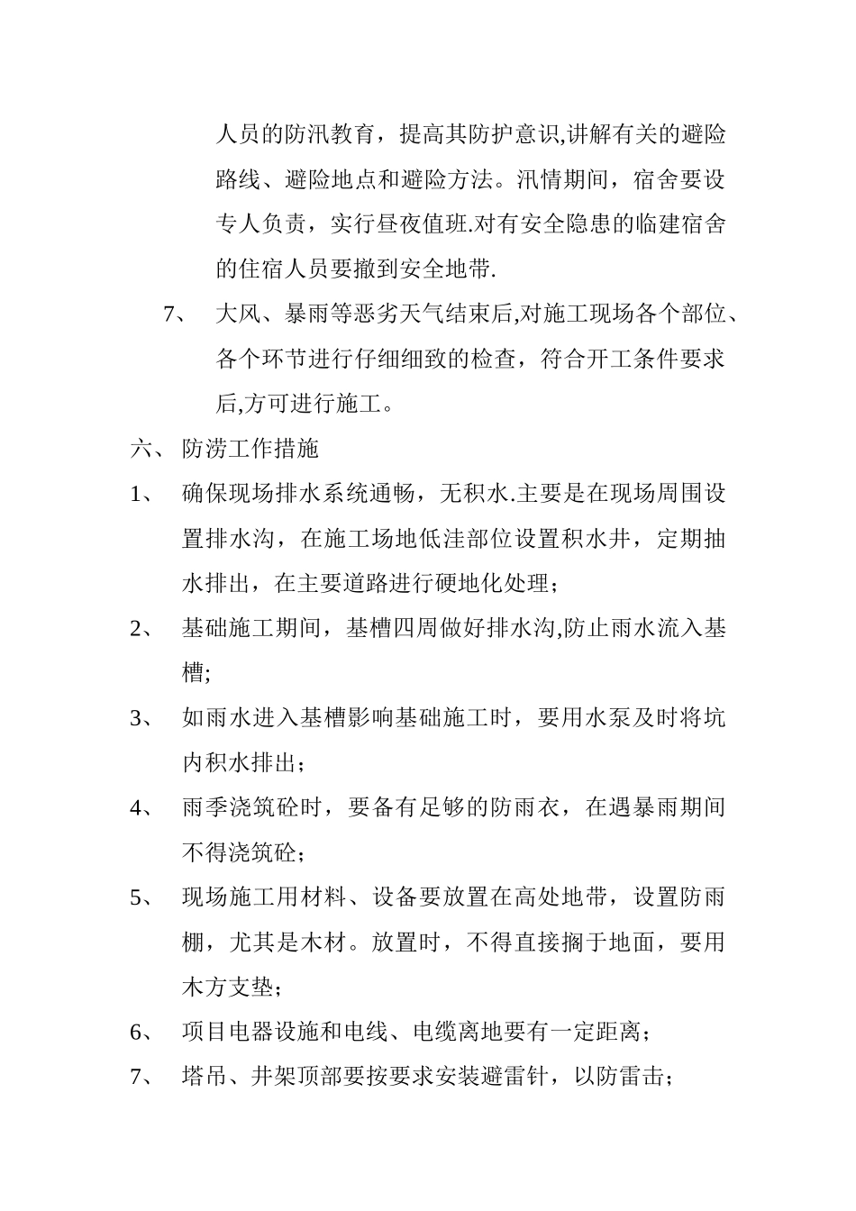 汛期安全防范措施及应急预案_第3页