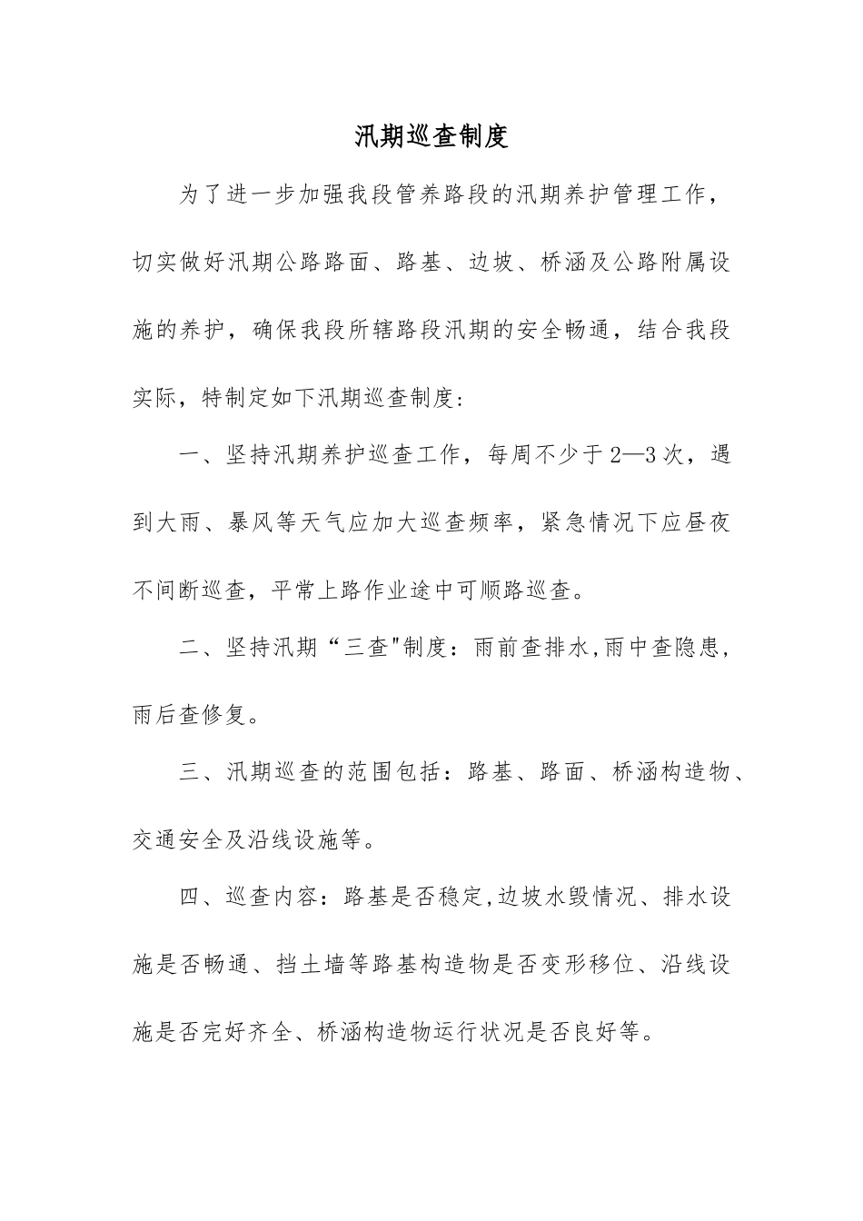 汛期巡查制度_第1页