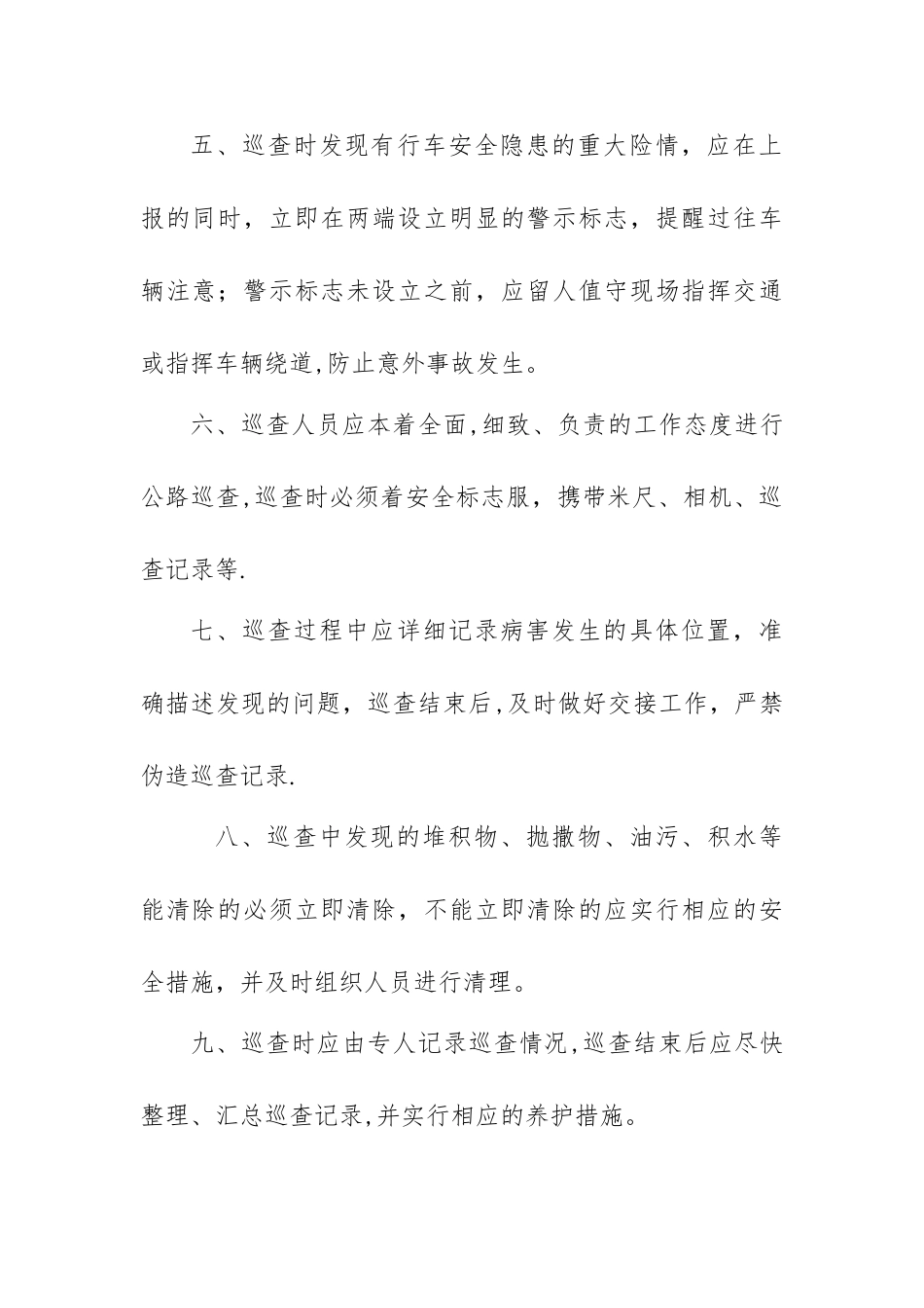 汛期巡查制度_第2页