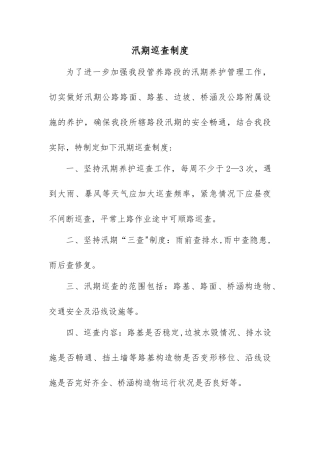 汛期巡查制度