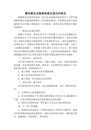 汛期安全隐患排查自查自纠报告