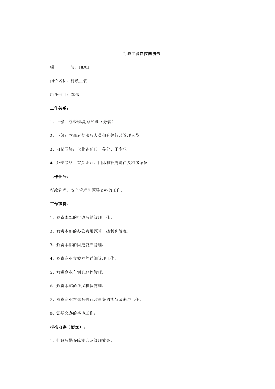 2025年岗位职责说明书大全HR_第1页