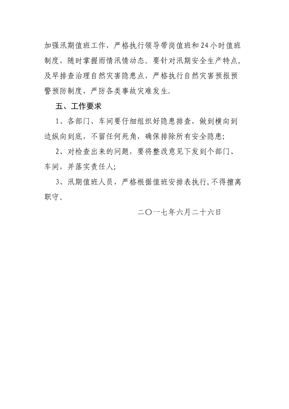 汛期工作方案_第3页