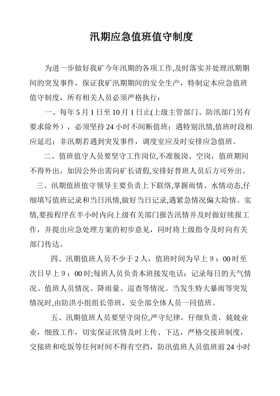 汛期应急值班制度_第1页