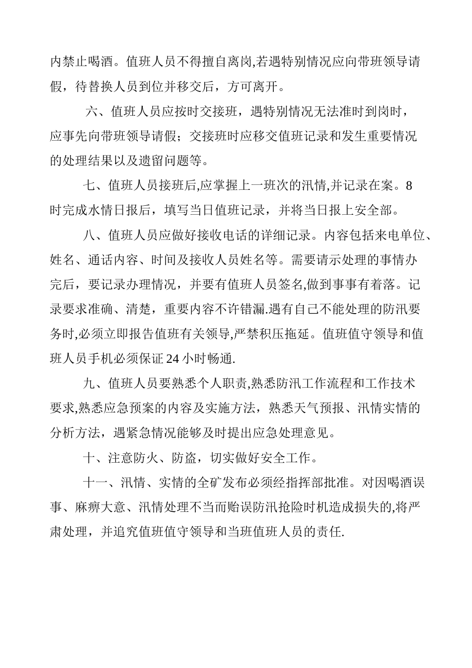 汛期应急值班制度_第2页