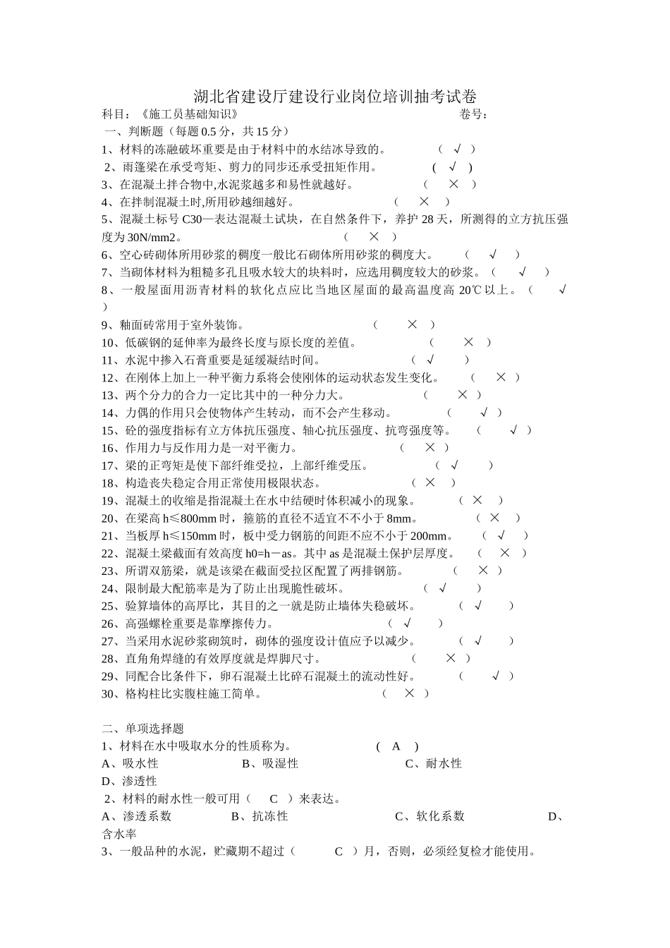 2025年湖北省建设厅建设行业岗位培训抽考试卷《施工员管理实务》卷号_第1页