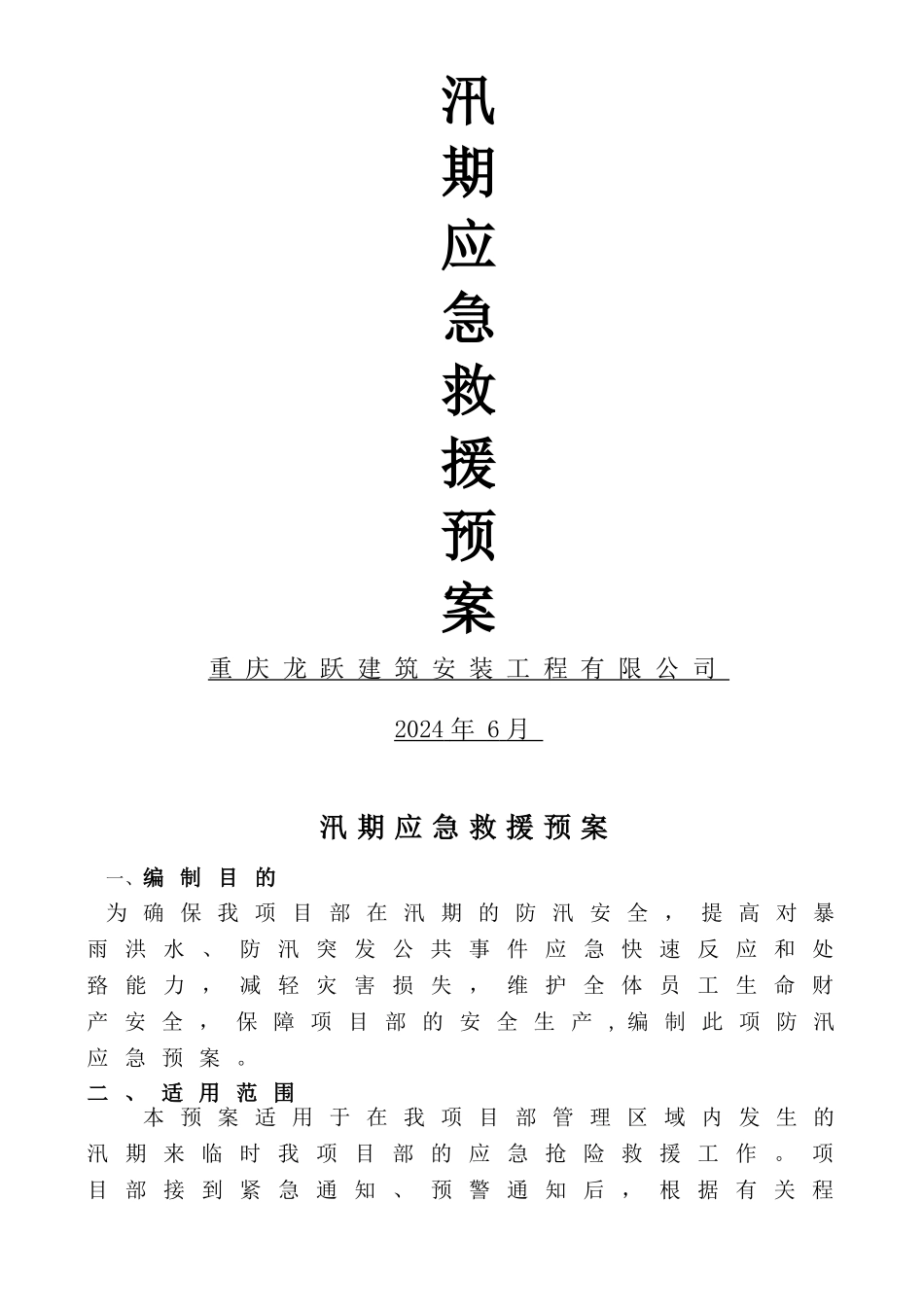 汛期应急救援预案_第1页