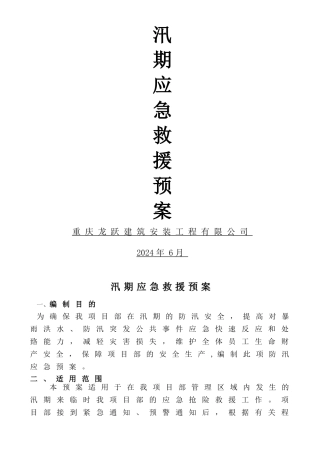 汛期应急救援预案