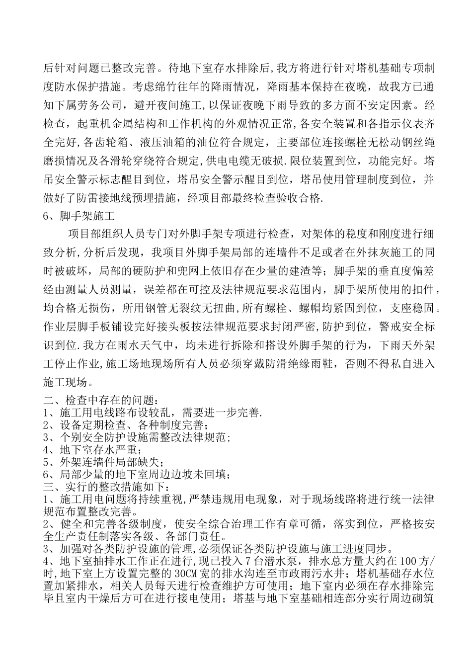 汛期建筑施工安全生产自查自纠报告_第2页