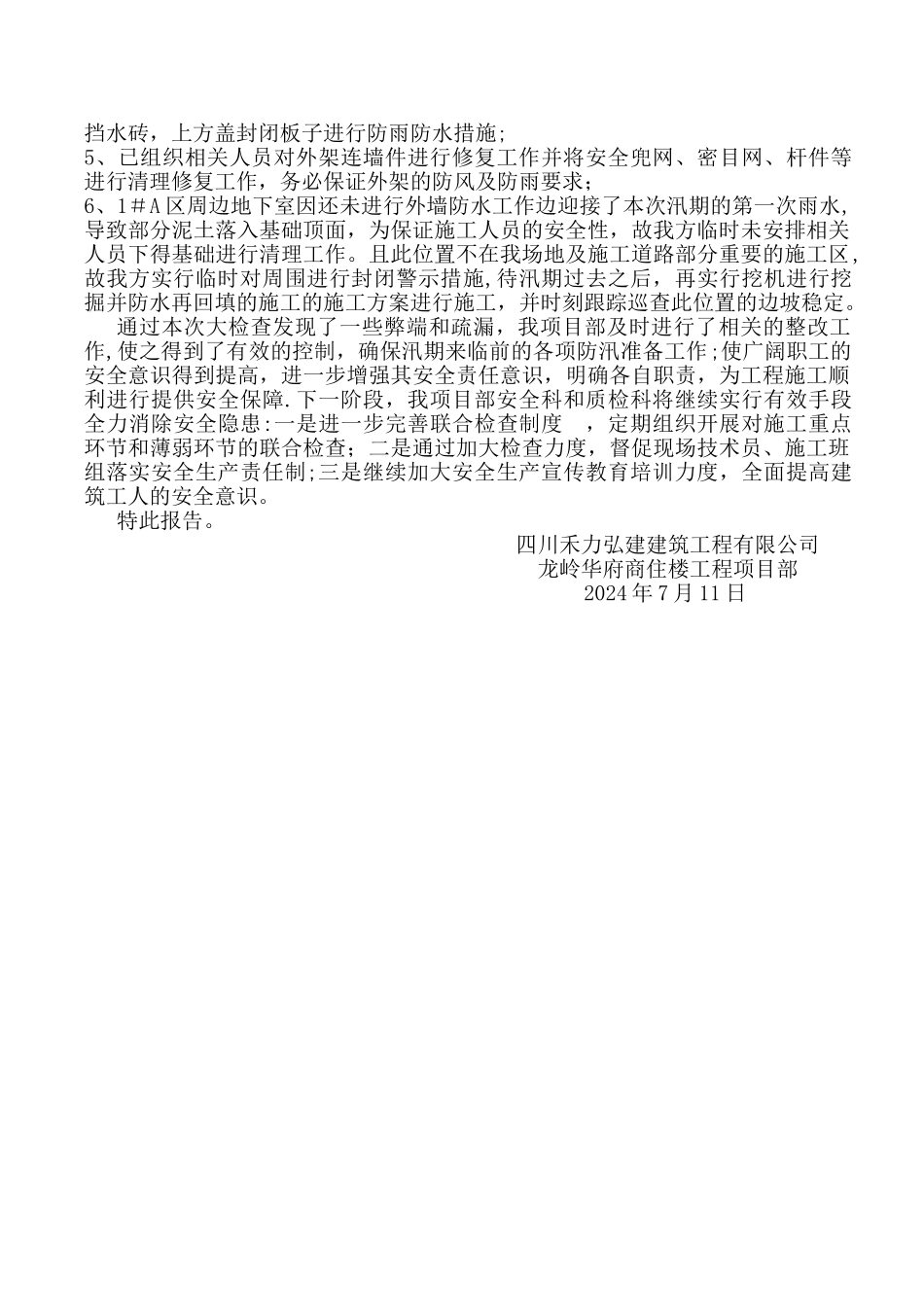 汛期建筑施工安全生产自查自纠报告_第3页