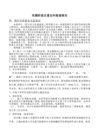 汛期建筑施工安全生产自查自纠报告