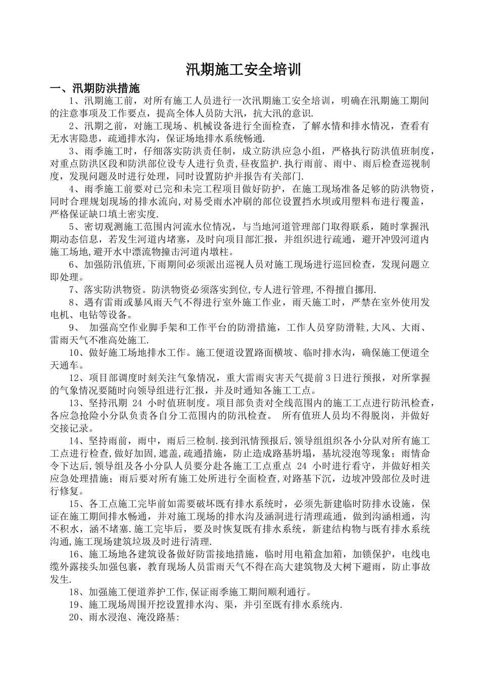 汛期施工安全培训_第1页