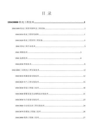 2025年一级建造师机电实务考试重点总结