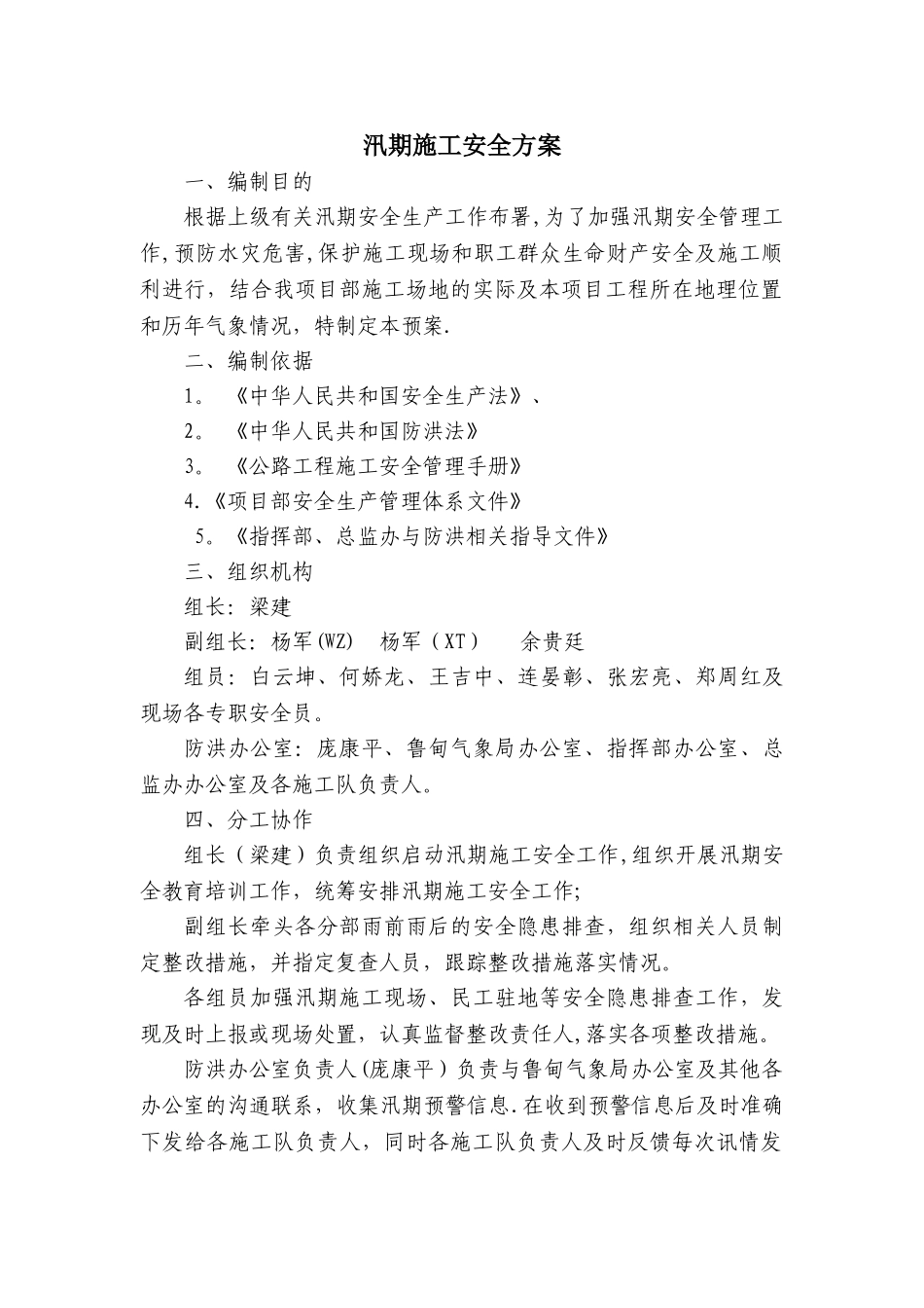 汛期施工安全方案_第1页