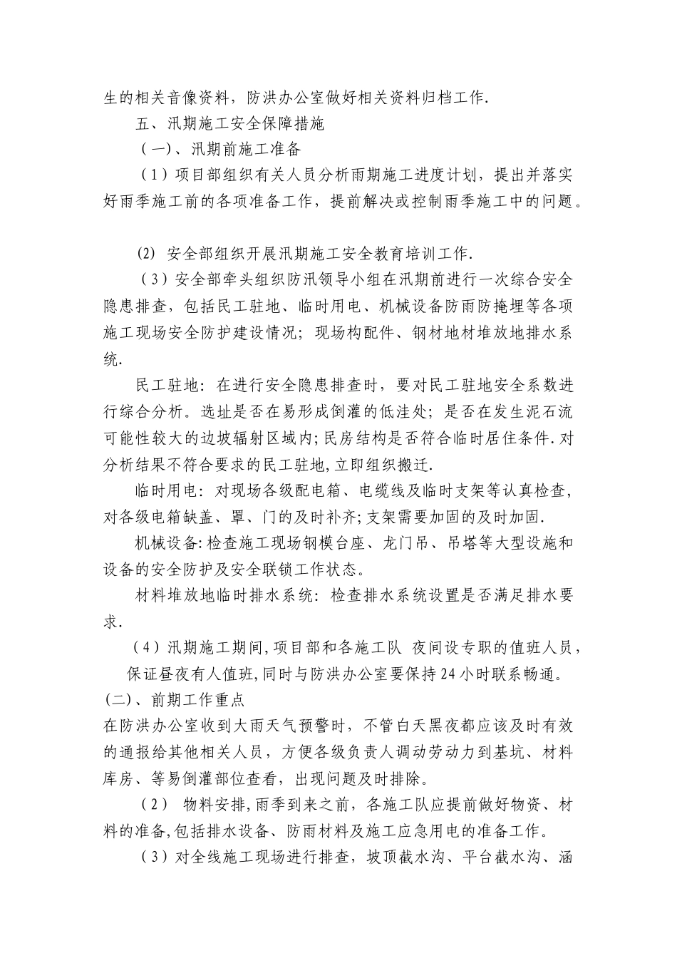 汛期施工安全方案_第2页