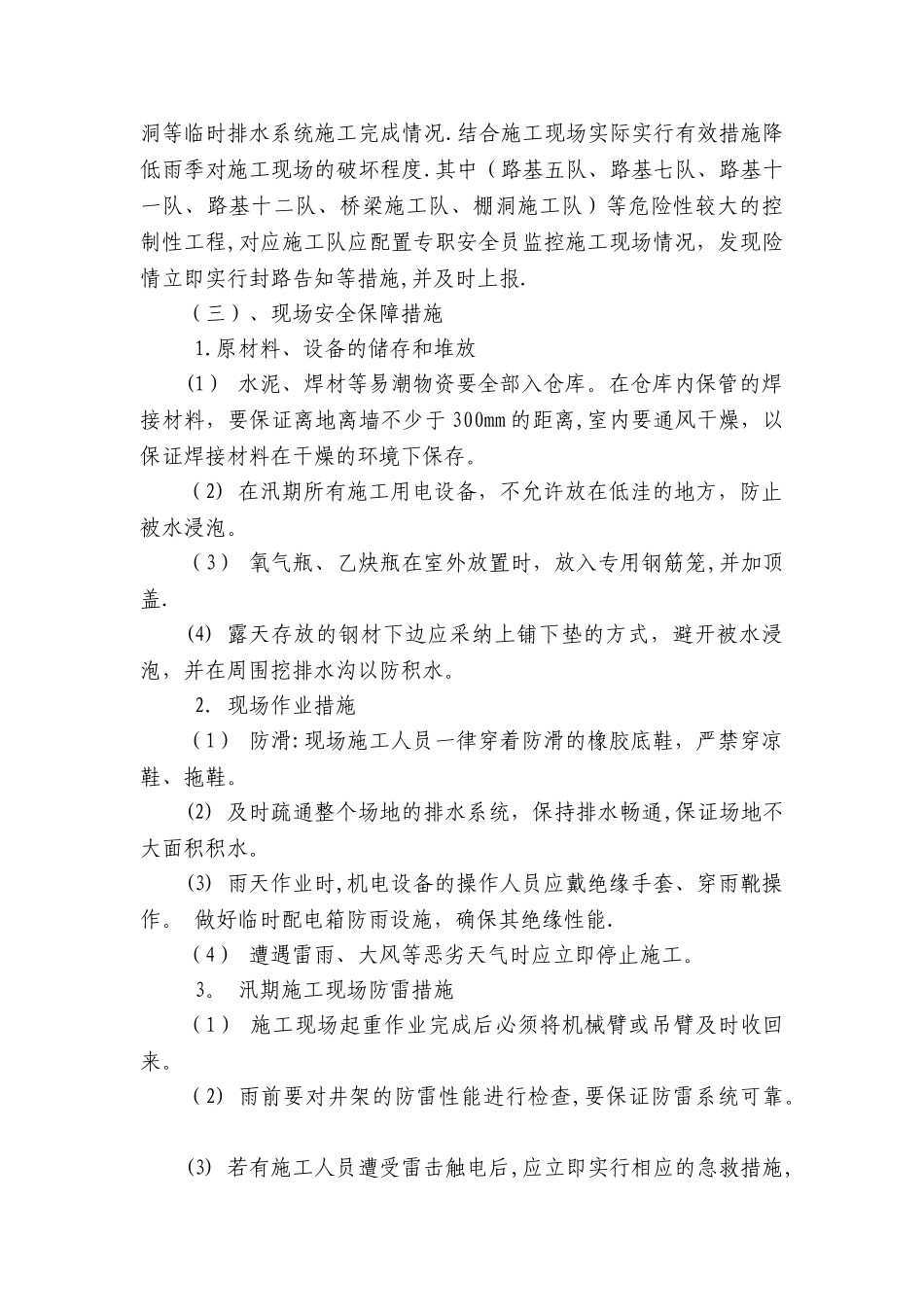 汛期施工安全方案_第3页