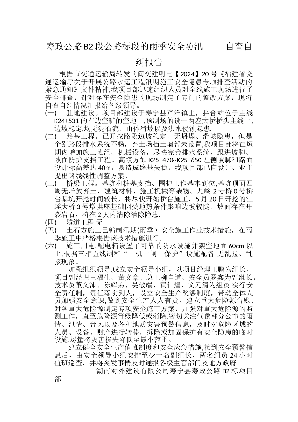 汛期施工安全隐患排查自查自纠报告_第1页