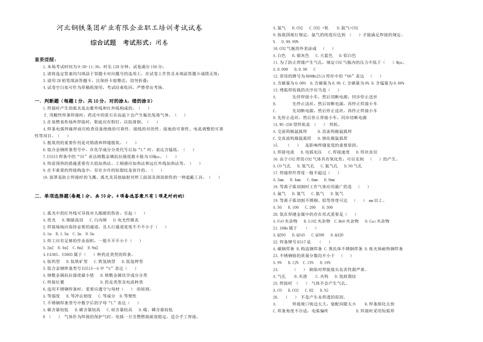 2025年多能工焊工试卷河北钢铁集团矿业有限公司招录考试_第1页