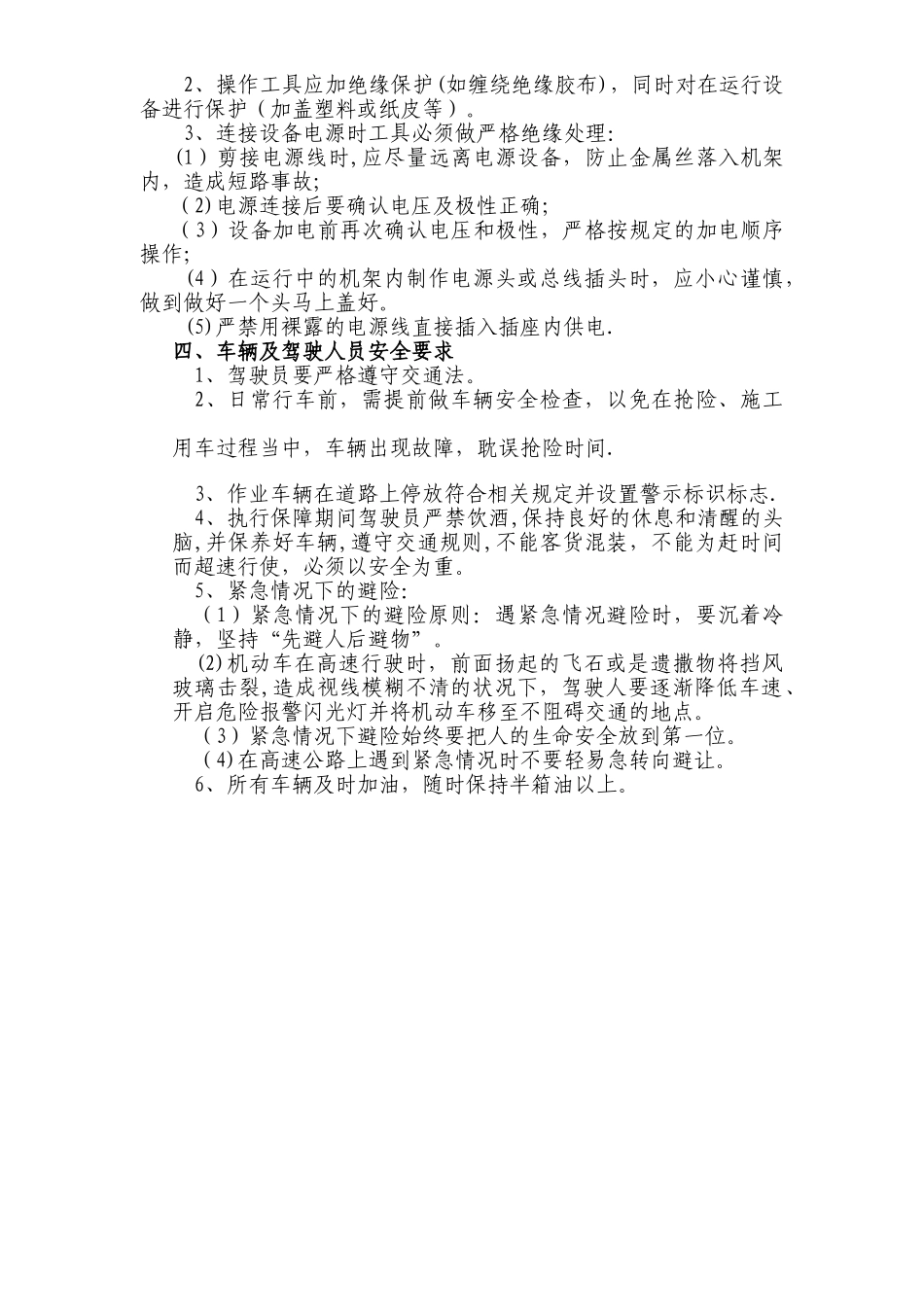 汛期通信抢险安全措施_第3页