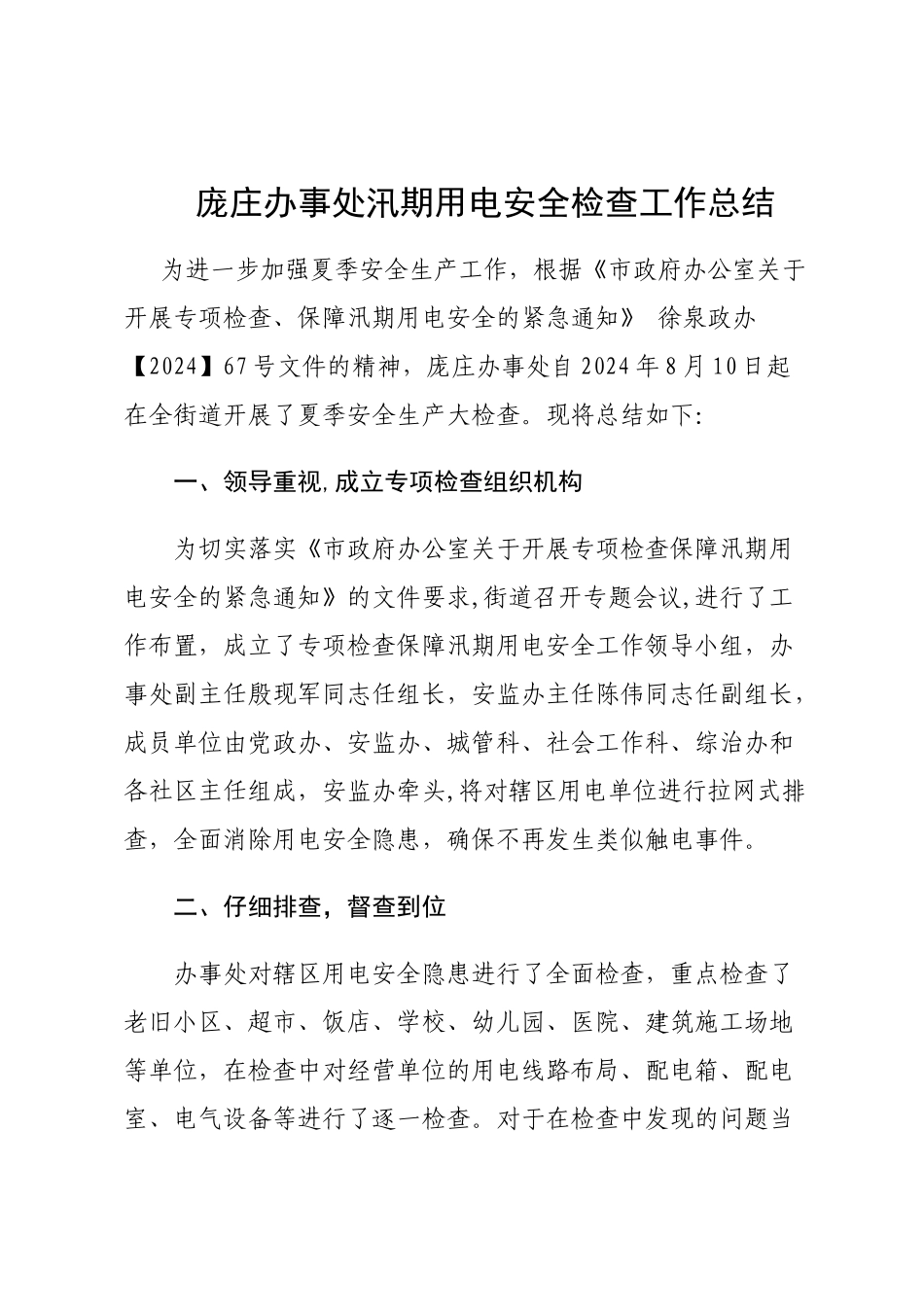 汛期用电安全检查工作总结_第1页