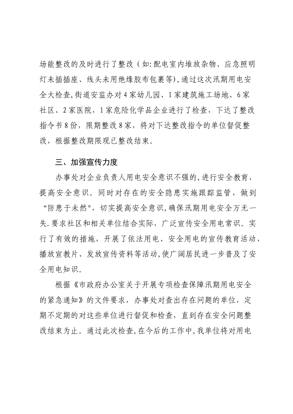 汛期用电安全检查工作总结_第2页