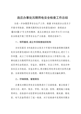 汛期用电安全检查工作总结