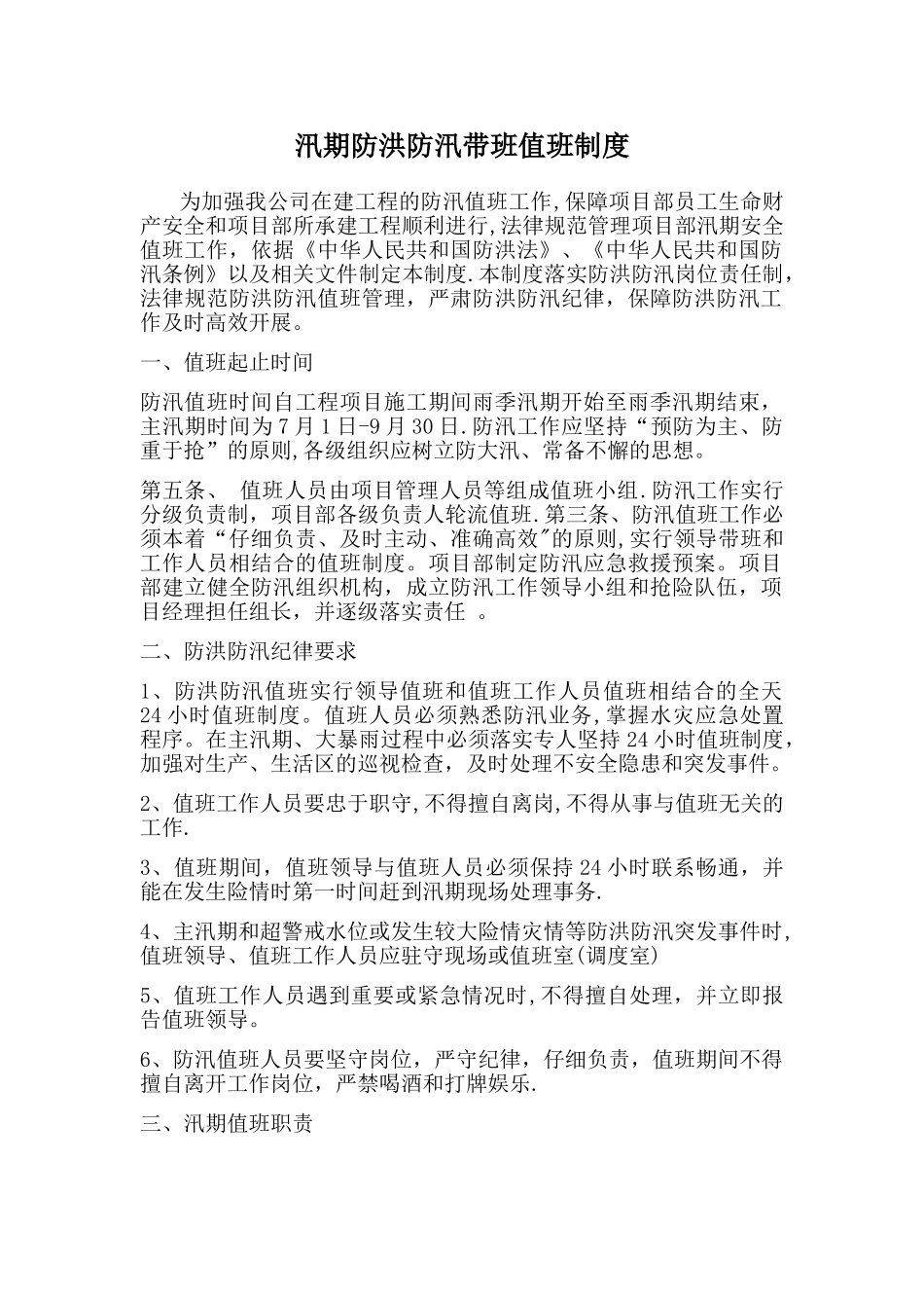 汛期防洪防汛带班值班制度_第1页