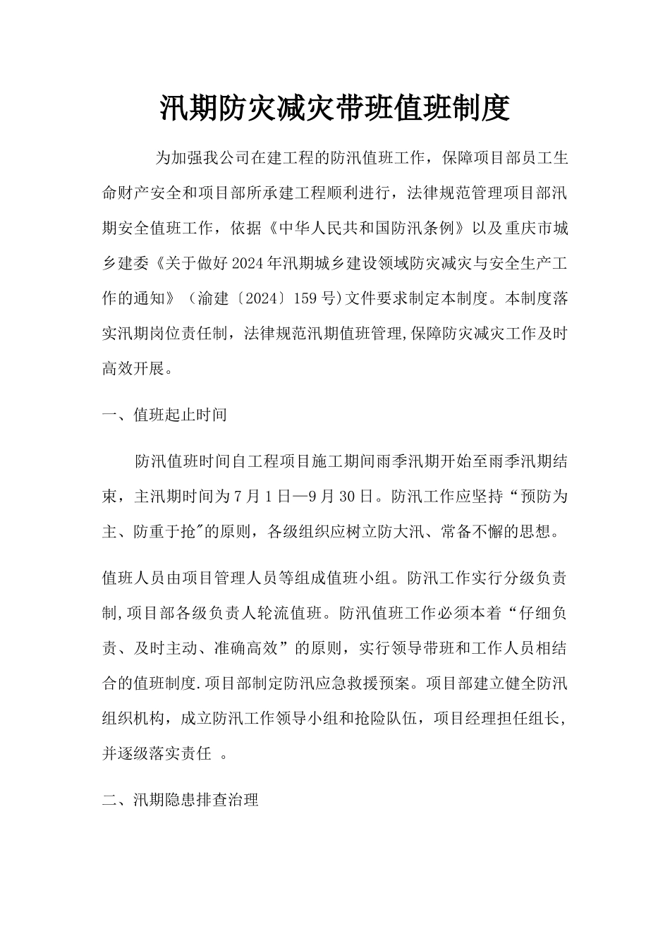 汛期防洪防汛带班值班制度_第1页