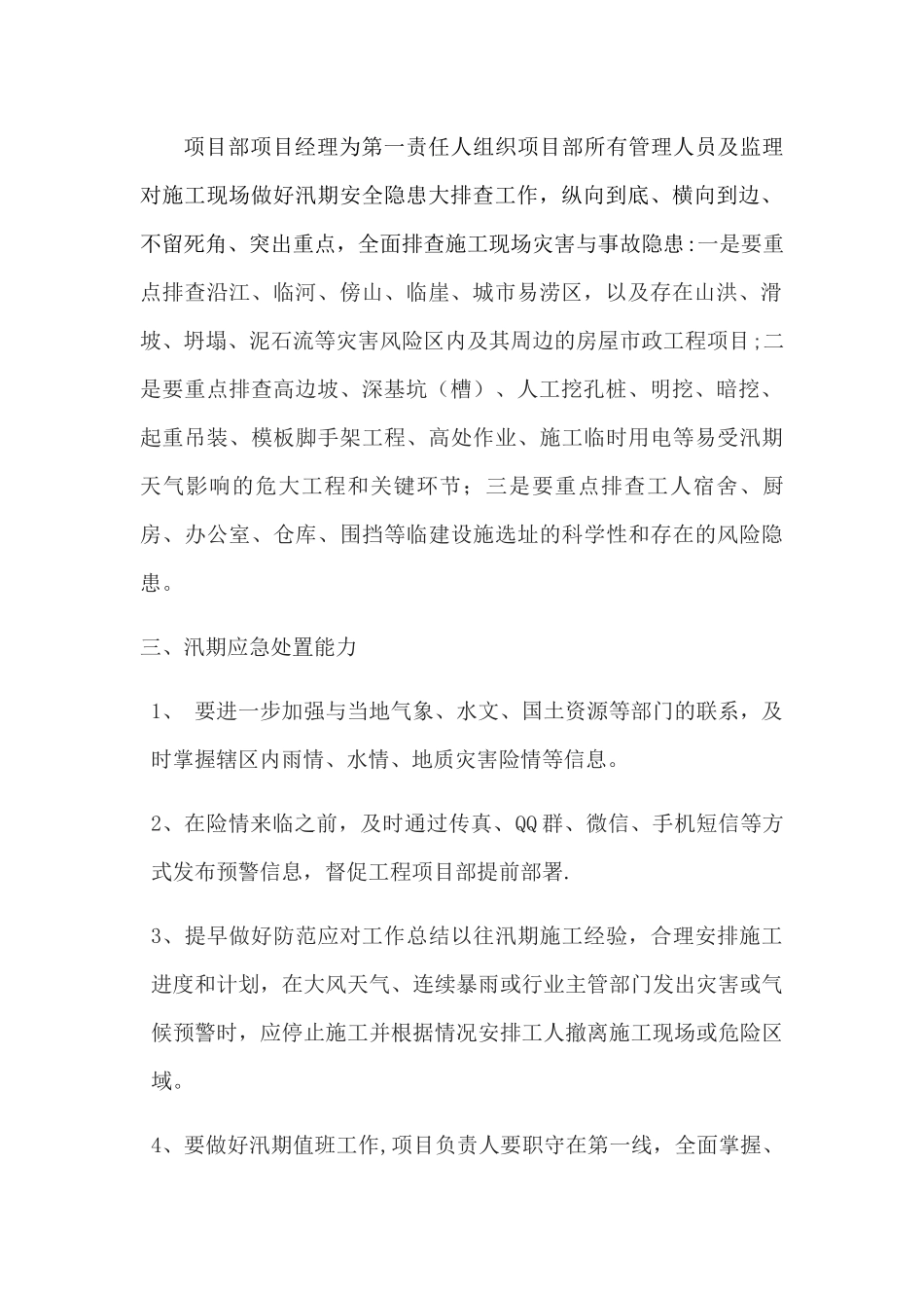 汛期防洪防汛带班值班制度_第2页