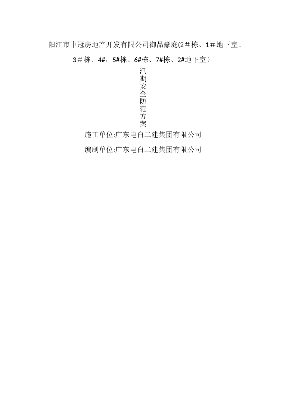 汛期防范方案_第1页