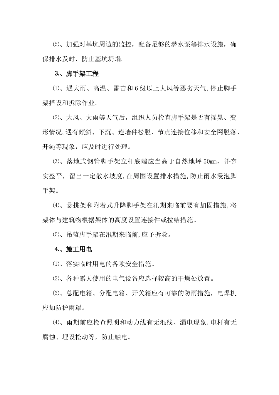 汛期雨季建筑施工安全防范措施_第2页