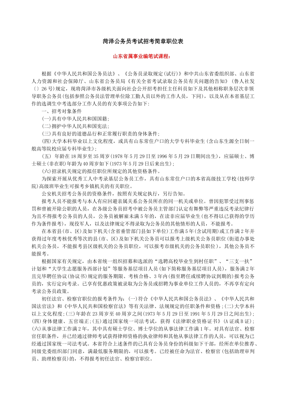 2025年菏泽公务员考试招考简章职位表_第1页