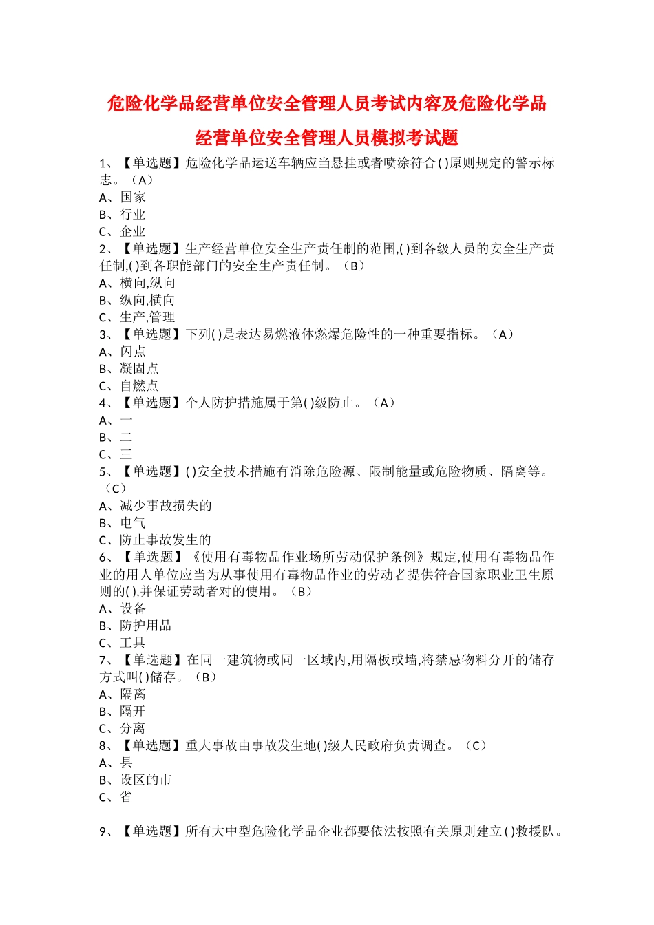 2025年危险化学品经营单位安全管理人员考试内容及危险化学品经营单位安全管理人员模拟考试题_第1页