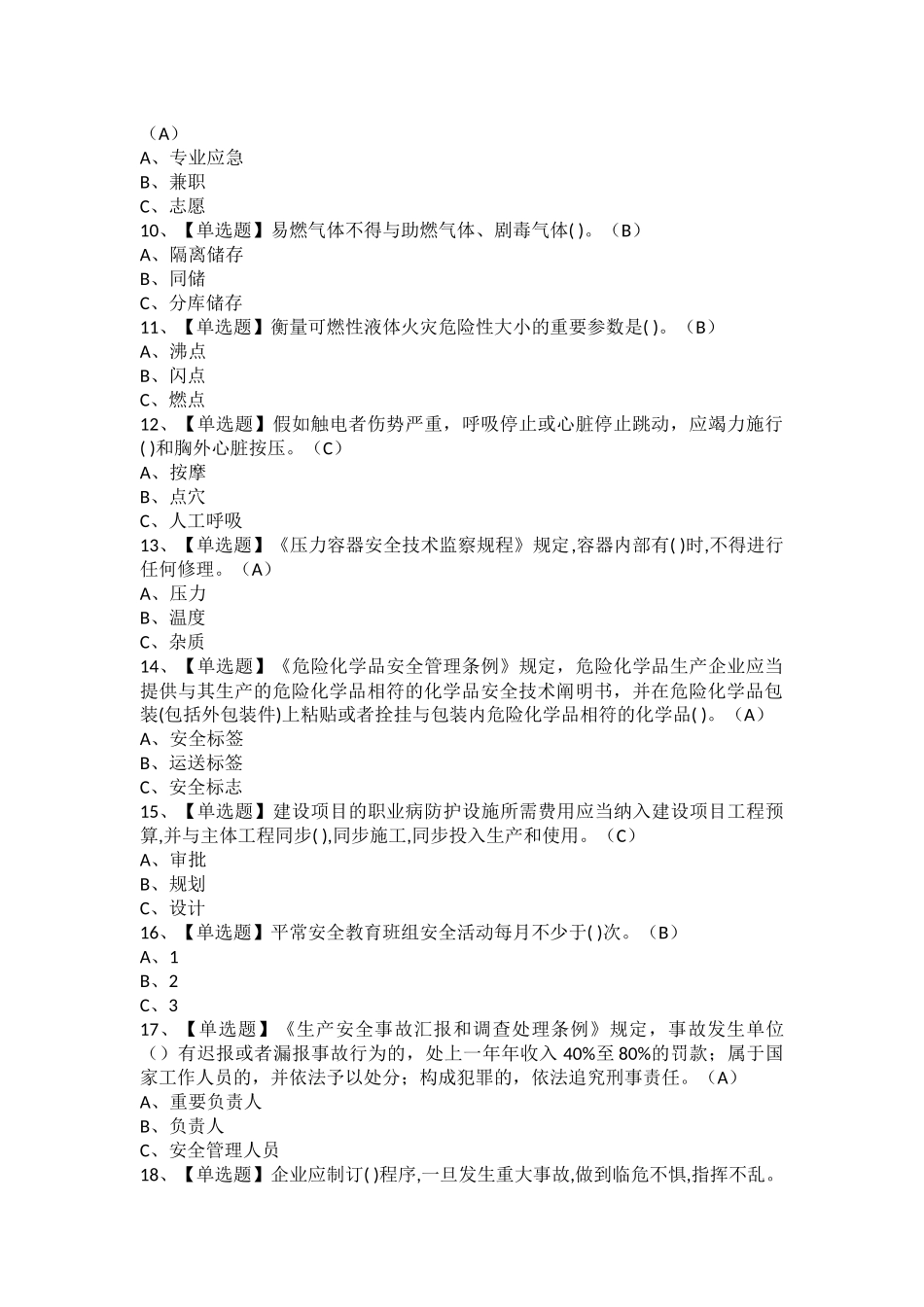 2025年危险化学品经营单位安全管理人员考试内容及危险化学品经营单位安全管理人员模拟考试题_第2页