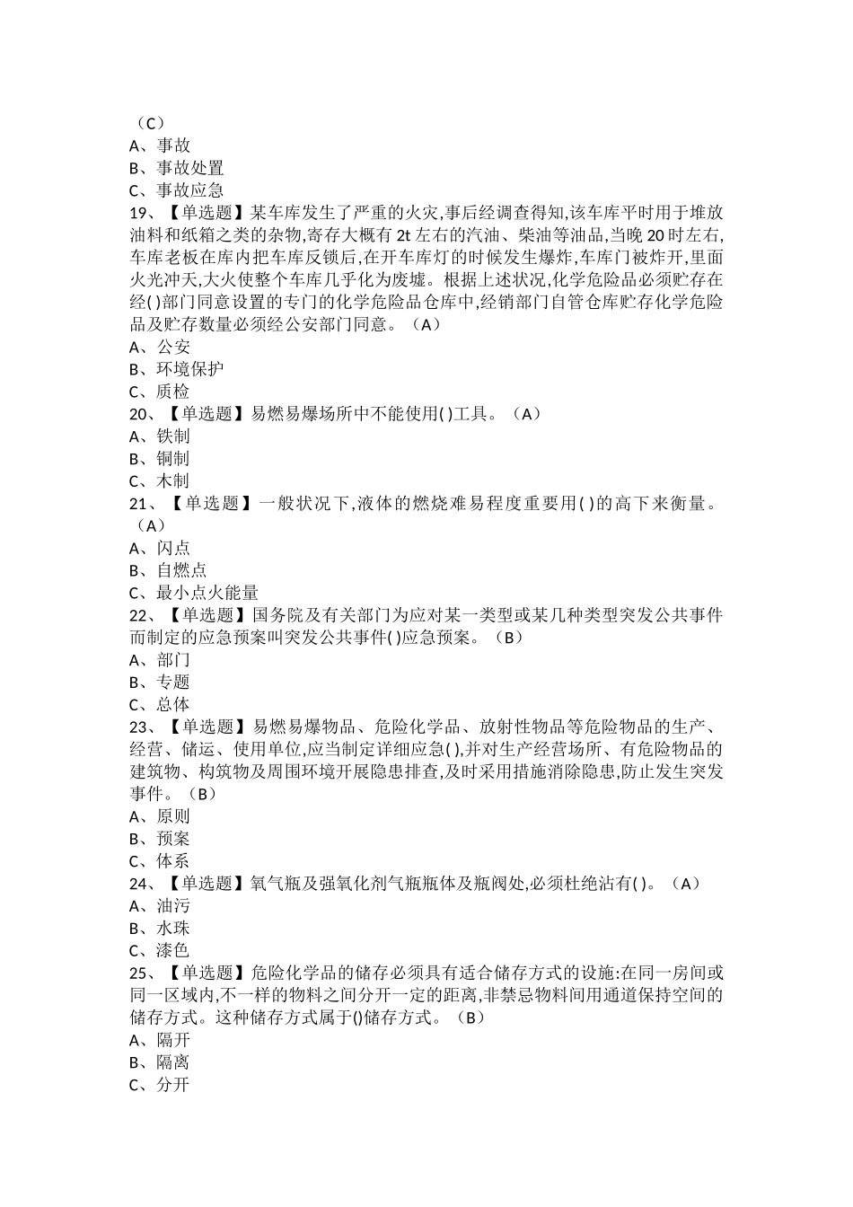 2025年危险化学品经营单位安全管理人员考试内容及危险化学品经营单位安全管理人员模拟考试题_第3页