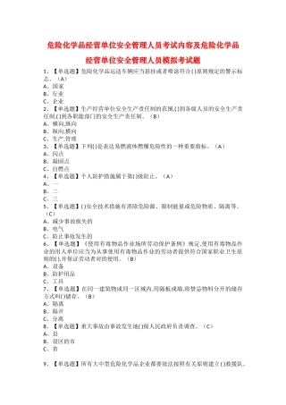 2025年危险化学品经营单位安全管理人员考试内容及危险化学品经营单位安全管理人员模拟考试题