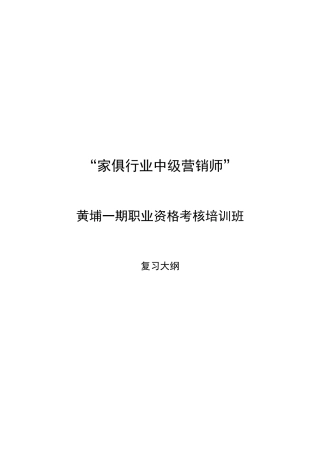 2025年家具行业中级营销师职业资格考核
