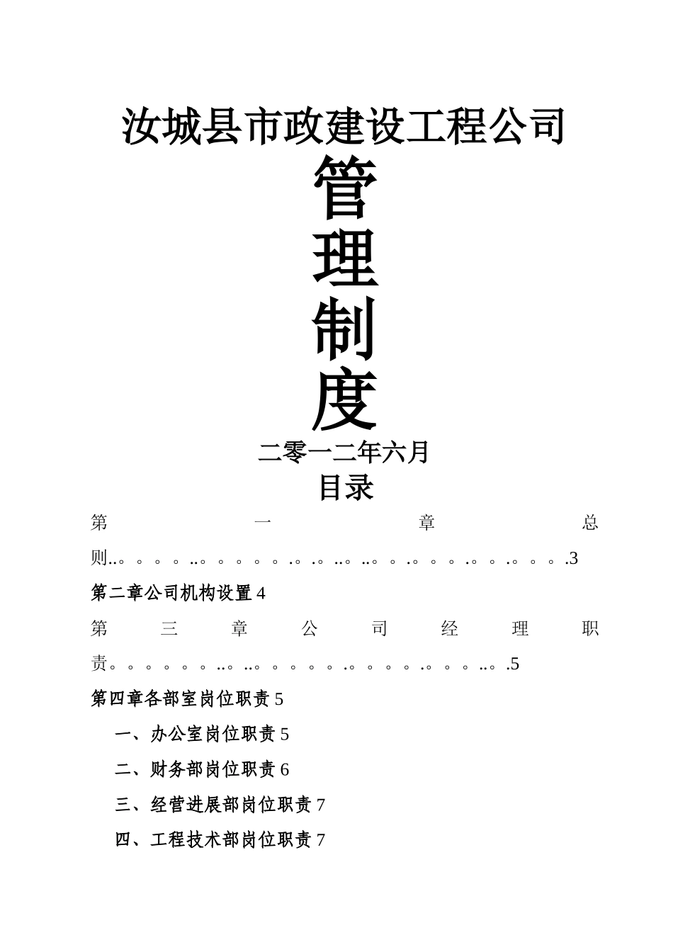 汝城县市政工程有限公司管理制度_第1页